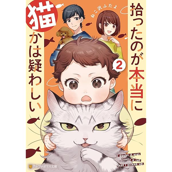 Amazon.co.jp: 拾ったのが本当に猫かは疑わしい (アルファポリス文庫
